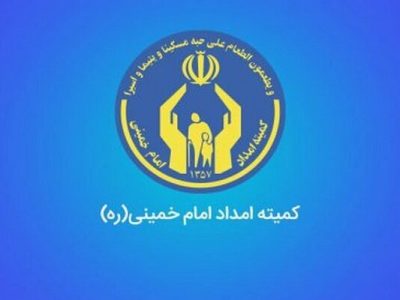 آزمون تأمین نیروی شرکت شمساما وابسته به کمیته امداد برگزار می‌شود