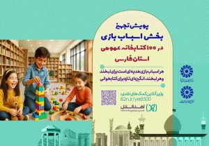 پویش تجهیز ۱۰۰ کتابخانه عمومی فارس به بخش اسباببازی؛ گامی نو برای جذب کودکان و نوجوانان به فضای فرهنگی