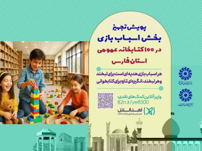 پویش تجهیز ۱۰۰ کتابخانه عمومی فارس به بخش اسباب‌بازی؛ گامی نو برای جذب کودکان و نوجوانان به فضای فرهنگی