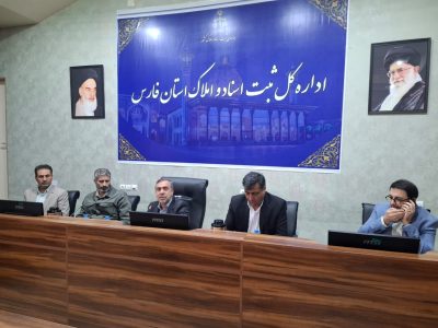 تأکید دستگاه قضایی فارس بر اطلاع‌رسانی هدفمند قانون “الزام به ثبت رسمی معاملات اموال غیرمنقول”