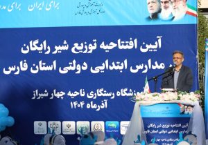 آغاز توزیع هفتگی شیر رایگان برای بیش از ۴۱۵ هزار دانش‌آموز ابتدایی فارس