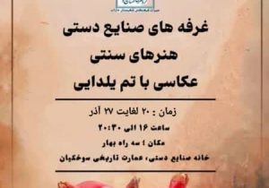 نمایشگاه «ماه در یلدا» در عمارت تاریخی سوخکیان داراب برگزار می‌شود