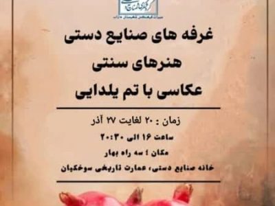 نمایشگاه «ماه در یلدا» در عمارت تاریخی سوخکیان داراب برگزار می‌شود