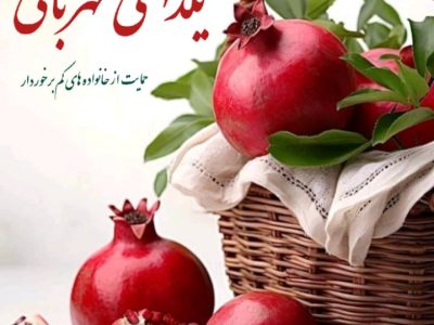آغاز طرح «یلدای مهربانی» در فارس؛ پیوند ورزش همگانی با همدلی و حمایت از نیازمندان