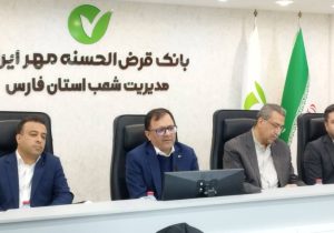 پرداخت ۱۷۰ هزار فقره تسهیلات قرض‌الحسنه در فارس طی ۹ ماه / ۷۵ درصد خدمات بانک مهر ایران الکترونیکی شد