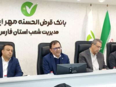 پرداخت ۱۷۰ هزار فقره تسهیلات قرض‌الحسنه در فارس طی ۹ ماه / ۷۵ درصد خدمات بانک مهر ایران الکترونیکی شد