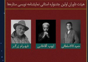 داوران بخش نمایشنامه‌نویسی دومین جشنواره تئاتر اجتماعی «ستاره‌ها» معرفی شدند