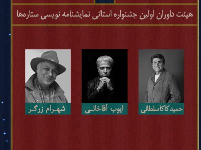 داوران بخش نمایشنامهنویسی دومین جشنواره تئاتر اجتماعی «ستارهها» معرفی شدند