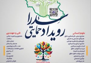 شیراز میزبان رویداد ملی «سدرا»؛ حمایت مالی تا ۵۰۰ میلیون تومان از تیمهای خلاق