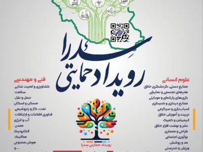 شیراز میزبان رویداد ملی «سدرا»؛ حمایت مالی تا ۵۰۰ میلیون تومان از تیم‌های خلاق