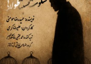 سکوت نسبتاً طولانی از صحنه به رادیو رسید؛ تولید تئاتر رادیویی در شیراز