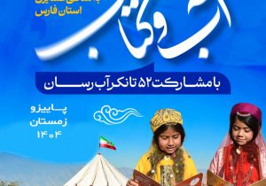 طرح کتابخوانی «آب و کتاب» با مشارکت خودروهای آبرسان در مناطق عشایری فارس اجرا میشود