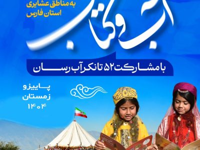 طرح کتابخوانی «آب و کتاب» با مشارکت خودروهای آبرسان در مناطق عشایری فارس اجرا میشود