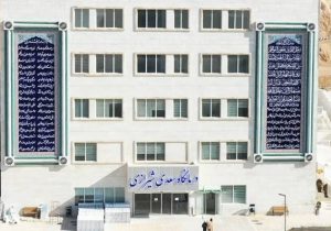 کاهش هزینه ویزیت در درمانگاه سعدی بیمارستان ابوعلیسینا شیراز