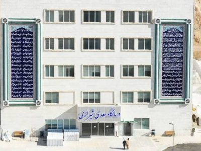 کاهش هزینه ویزیت در درمانگاه سعدی بیمارستان ابوعلی‌سینا شیراز