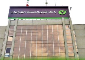 مهر ایران؛ سهم بیش از یک‌پنجم تسهیلات خانوار کشور در اختیار بانک قرض‌الحسنه
