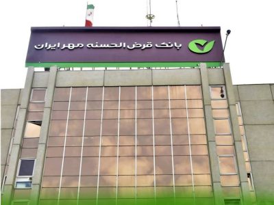 مهر ایران؛ سهم بیش از یک‌پنجم تسهیلات خانوار کشور در اختیار بانک قرض‌الحسنه