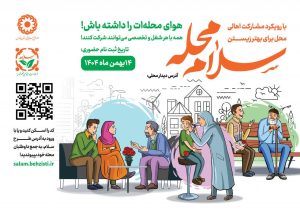 پویش «سلام محله» همزمان با دهه فجر در فارس اجرا می‌شود