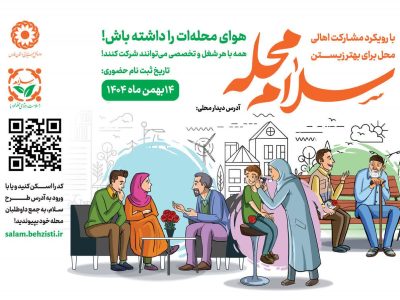 پویش «سلام محله» همزمان با دهه فجر در فارس اجرا می‌شود