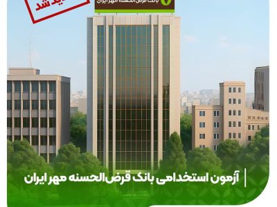 تمدید مهلت ثبتنام آزمون استخدامی بانک قرضالحسنه مهر ایران