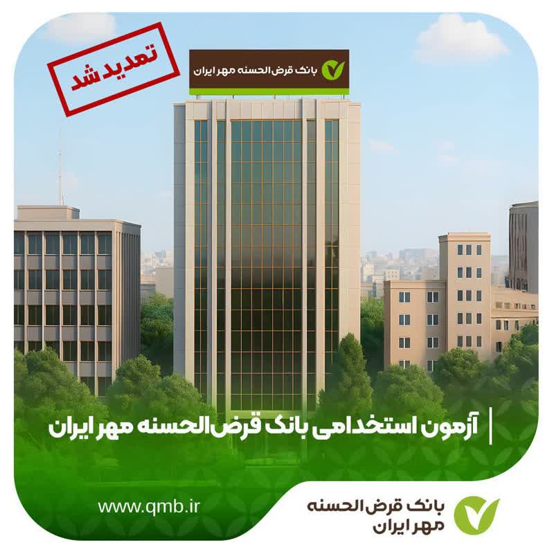تمدید مهلت ثبت‌نام آزمون استخدامی بانک قرض‌الحسنه مهر ایران