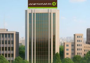 بانک قرض‌الحسنه مهر ایران نیروی انسانی جذب می‌کند