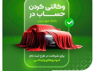 اعلام مهلت افتتاح حساب وکالتی برای شرکت در طرح فروش خودروهای وارداتی
