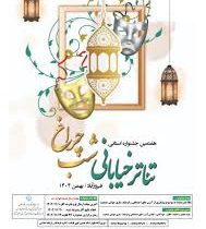 جشنواره استانی تئاتر خیابانی شب چراغ فراخوان داد/مهلت دریافت آثار تا دهم بهمن