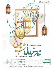 جشنواره استانی تئاتر خیابانی شب چراغ فراخوان داد/مهلت دریافت آثار تا دهم بهمن