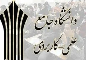 آغاز ثبتنام دورههای کاردانی و کارشناسی ناپیوسته دانشگاه جامع علمی کاربردی فارس از ۲۹ دیماه