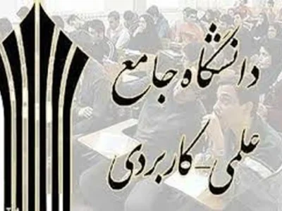 آغاز ثبت‌نام دوره‌های کاردانی و کارشناسی ناپیوسته دانشگاه جامع علمی کاربردی فارس از ۲۹ دی‌ماه