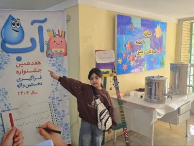 هم‌نشینی قصه‌گویی و آموزش مفاهیم آب در رویداد مشترک شیراز