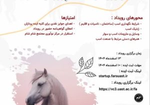 فراخوان رویداد استارتآپی «نوآوری در صنعت پرورش اسب» در فارس