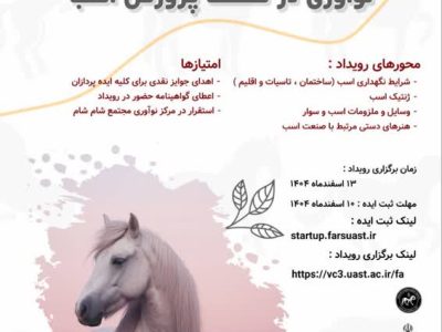 فراخوان رویداد استارت‌آپی «نوآوری در صنعت پرورش اسب» در فارس
