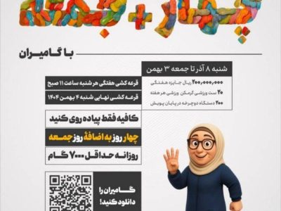 آغاز پویش ملی «۴+ جمعه» با محوریت پیادهروی خانوادگی در فارس