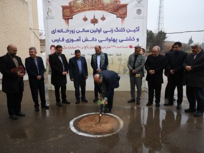 کلنگ‌زنی نخستین سالن زورخانه‌ای و کشتی پهلوانی دانش‌آموزی فارس در شیراز