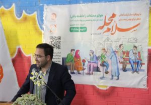 برگزاری رویداد «سلام محله» در فارس همزمان با دهه فجر / ۲۱۳ محله زیر پوشش پویش محله‌محور بهزیستی