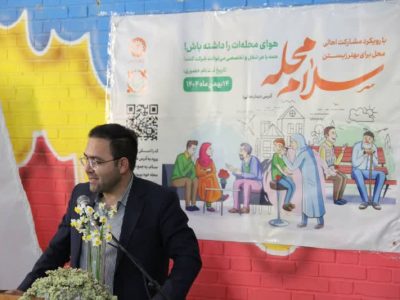 برگزاری رویداد «سلام محله» در فارس همزمان با دهه فجر / ۲۱۳ محله زیر پوشش پویش محله‌محور بهزیستی