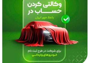 امکان تعریف حساب وکالتی بانک مهر ایران برای شرکت در طرح فروش خودروهای وارداتی