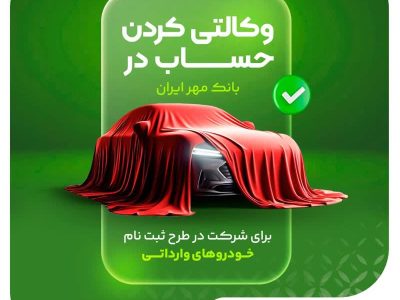 امکان تعریف حساب وکالتی بانک مهر ایران برای شرکت در طرح فروش خودروهای وارداتی