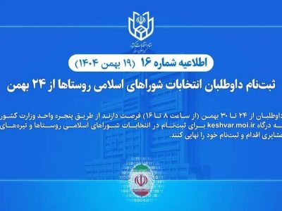 ثبت‌نام داوطلبان انتخابات شوراهای اسلامی روستاها از ۲۴ بهمن