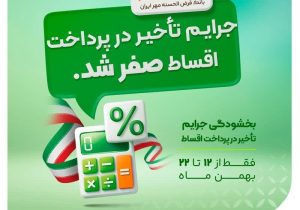 بخشودگی جرایم دیرکرد اقساط در «طرح فجر مهر» بانک قرض‌الحسنه مهر ایران