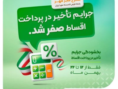 بخشودگی جرایم دیرکرد اقساط در «طرح فجر مهر» بانک قرض‌الحسنه مهر ایران