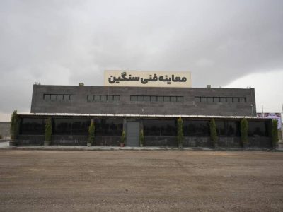 راه‌اندازی مرکز جدید معاینه فنی خودروهای سنگین در فارس؛ گام مؤثر برای ارتقای ایمنی ناوگان دیزلی