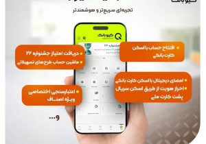 نسخه جدید «کیوبانک» با خدمات گسترده دیجیتال بانکی رونمایی شد