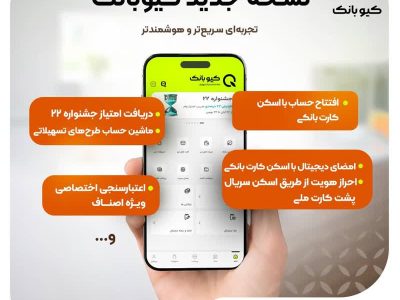 نسخه جدید «کیوبانک» با خدمات گسترده دیجیتال بانکی رونمایی شد