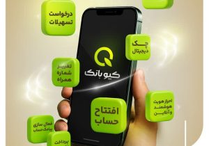 «کیوبانک»؛ گام جدید بانک قرض‌الحسنه مهر ایران در بانکداری دیجیتال