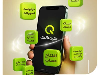 «کیوبانک»؛ گام جدید بانک قرض‌الحسنه مهر ایران در بانکداری دیجیتال