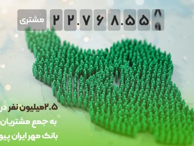 افزایش ۲.۵ میلیون مشتری جدید؛ مشتریان بانک مهر ایران به ۲۲.۷ میلیون نفر رسید