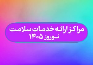 اعلام لیست مراکز فعال «ارائه دهنده خدمات سلامت در نوروز»